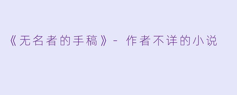 《无名者的手稿》