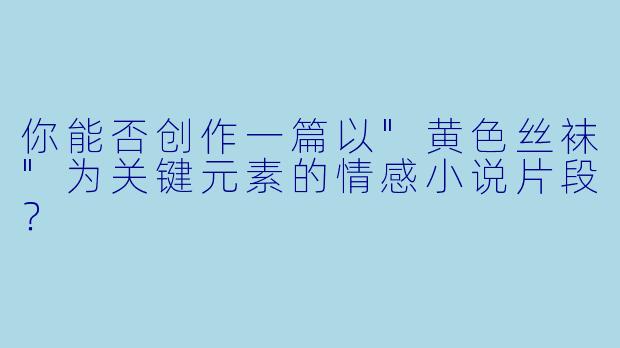 你能否创作一篇以