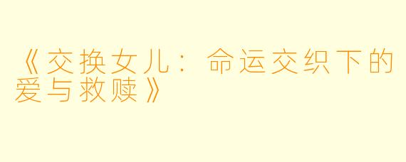 《交换女儿：命运交织下的爱与救赎》