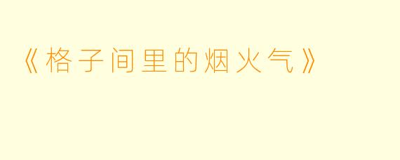 《格子间里的烟火气》