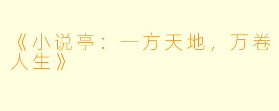 《小说亭：一方天地，万卷人生》