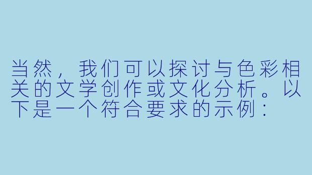 当然，我们可以探讨与色彩相关的文学创作或文化分析。以下是一个符合要求的示例：

---


《黄色在文学中的多重象征：从光明到禁忌的文化解构》
