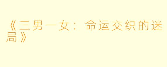 《三男一女：命运交织的迷局》