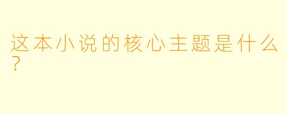 这本小说的核心主题是什么？