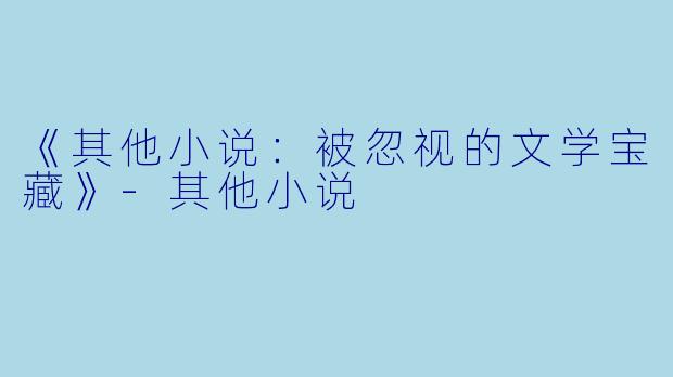 《其他小说:被忽视的文学宝藏》