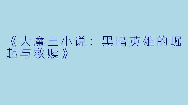 《大魔王小说：黑暗英雄的崛起与救赎》