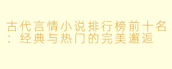 古代言情小说排行榜前十名：经典与热门的完美邂逅