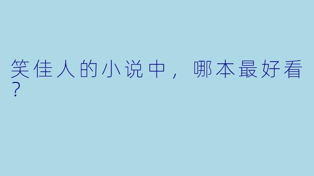 笑佳人的小说中，哪本最好看？