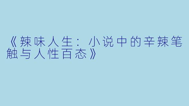 《辣味人生：小说中的辛辣笔触与人性百态》