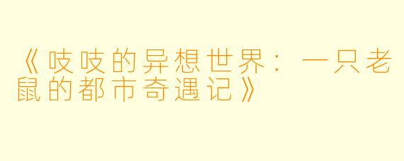 《吱吱的异想世界：一只老鼠的都市奇遇记》