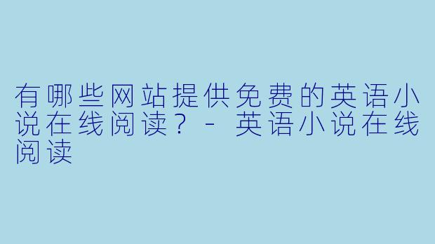 有哪些网站提供免费的英语小说在线阅读?