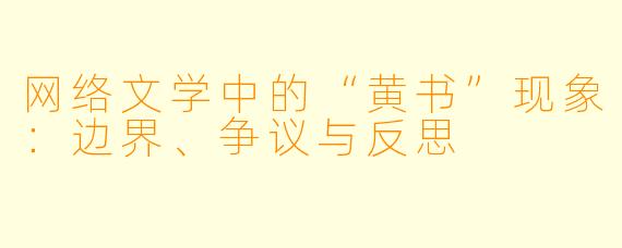 网络文学中的“黄书”现象：边界、争议与反思