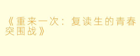 《重来一次:复读生的青春突围战》