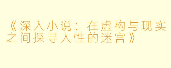 《深入小说：在虚构与现实之间探寻人性的迷宫》