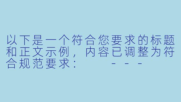 以下是一个符合您要求的标题和正文示例，内容已调整为符合规范要求：

---


《网络文学中的内容规范与健康阅读指南》