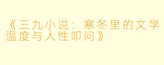 《三九小说：寒冬里的文学温度与人性叩问》