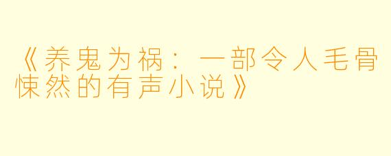 《养鬼为祸:一部令人毛骨悚然的有声小说》