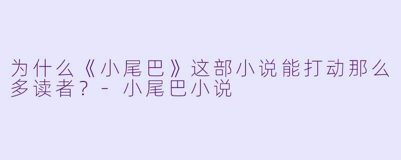 为什么《小尾巴》这部小说能打动那么多读者?
