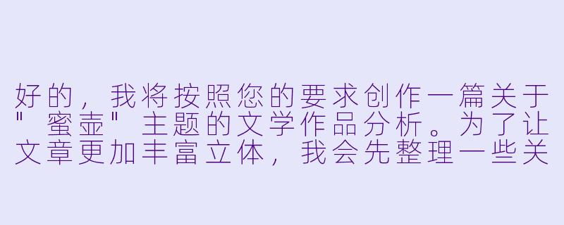 好的，我将按照您的要求创作一篇关于