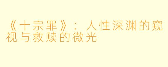 《十宗罪》：人性深渊的窥视与救赎的微光