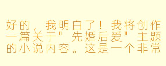 好的,我明白了!我将创作一篇关于