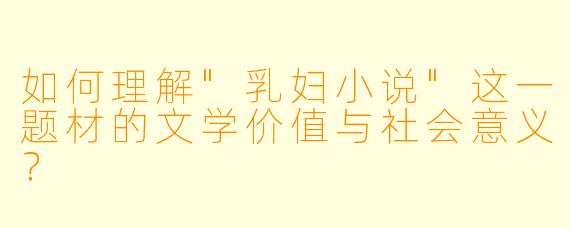 如何理解