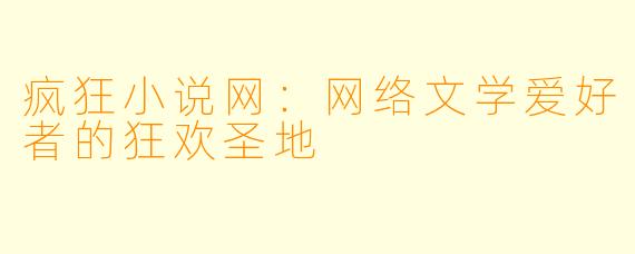 疯狂小说网：网络文学爱好者的狂欢圣地