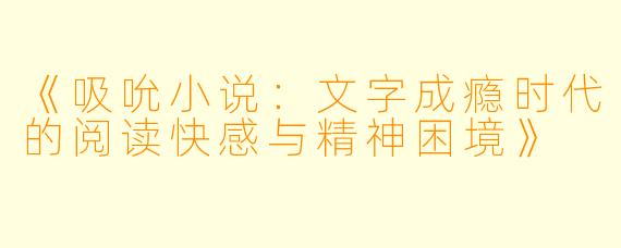 《吸吮小说:文字成瘾时代的阅读快感与精神困境》
