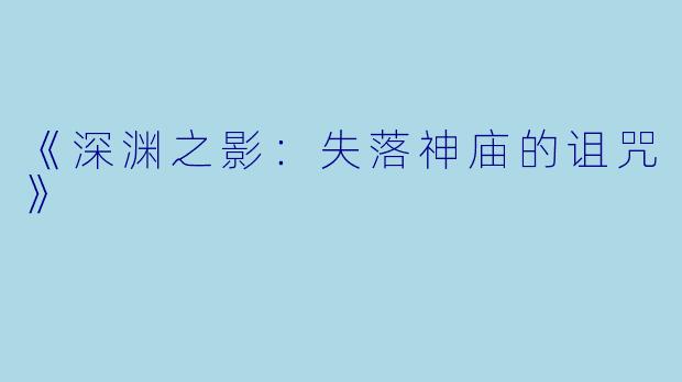 《深渊之影：失落神庙的诅咒》