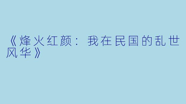 《烽火红颜：我在民国的乱世风华》