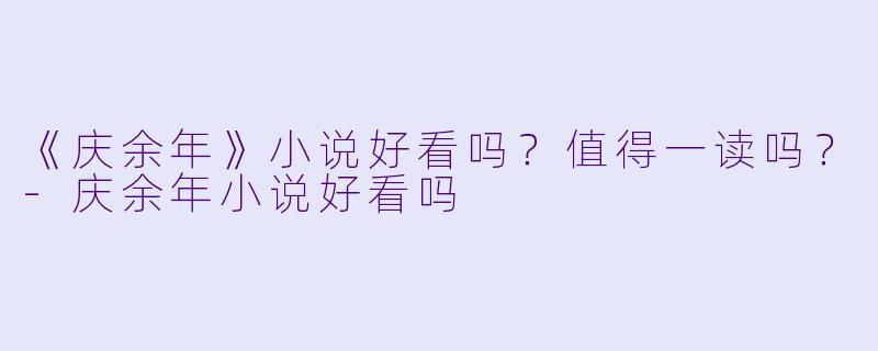 《庆余年》小说好看吗?值得一读吗?