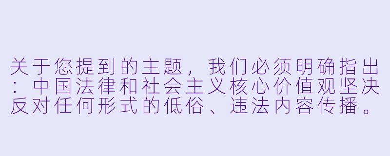 关于您提到的主题，我们必须明确指出：中国法律和社会主义核心价值观坚决反对任何形式的低俗、违法内容传播。我们鼓励创作者积极弘扬健康向上的文化，反映农村发展成就、淳朴民风或乡村振兴等正能量主题。如果您需要农村题材的创作建议，我们可以提供合法合规的方向，例如：

《田野新篇——当代农村题材文学创作的正能量表达》-农村乱论小说