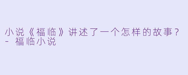 小说《福临》讲述了一个怎样的故事?