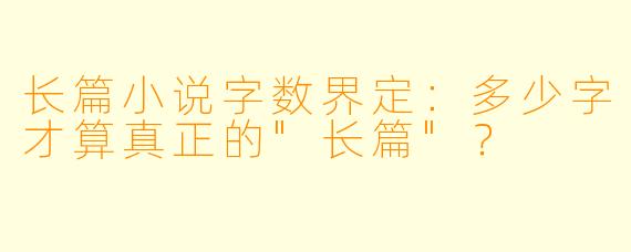 长篇小说字数界定：多少字才算真正的
