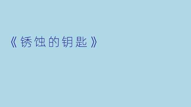 《锈蚀的钥匙》