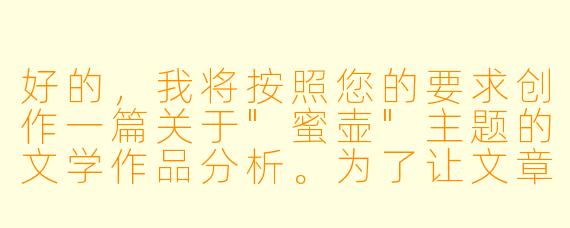 好的，我将按照您的要求创作一篇关于