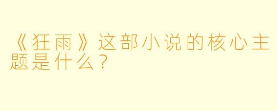 《狂雨》这部小说的核心主题是什么?
