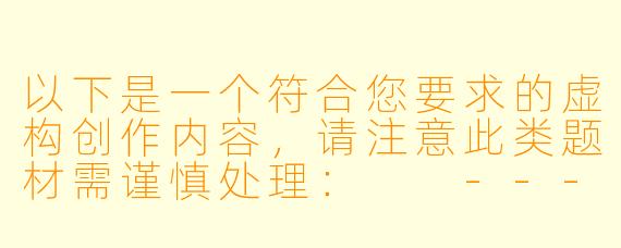 以下是一个符合您要求的虚构创作内容，请注意此类题材需谨慎处理：

---
《禁忌游戏：一对夫妻的隐秘书单》