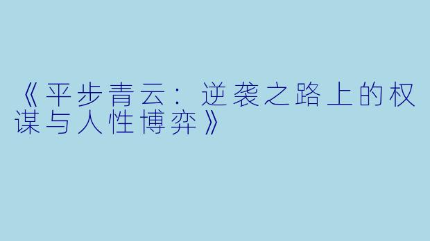 《平步青云：逆袭之路上的权谋与人性博弈》