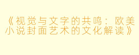 《视觉与文字的共鸣：欧美小说封面艺术的文化解读》