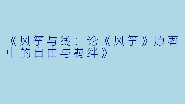 《风筝与线:论《风筝》原著中的自由与羁绊》