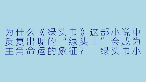 为什么《绿头巾》这部小说中反复出现的“绿头巾”会成为主角命运的象征?