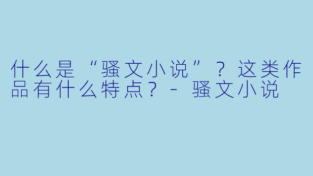 什么是“骚文小说”?这类作品有什么特点?