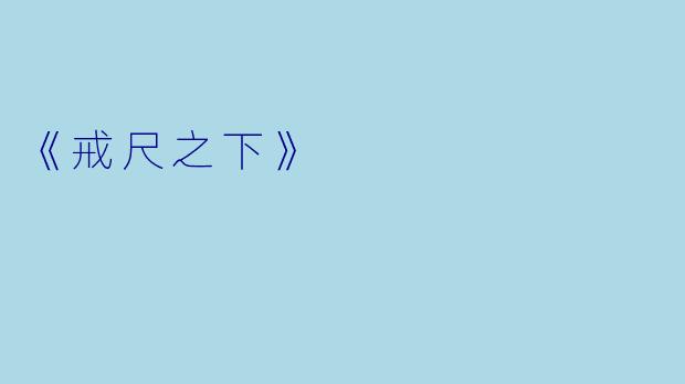 《戒尺之下》