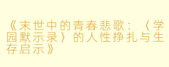 《末世中的青春悲歌:〈学园默示录〉的人性挣扎与生存启示》
