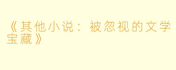 《其他小说：被忽视的文学宝藏》