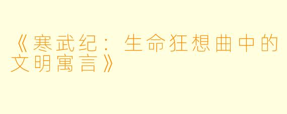 《寒武纪：生命狂想曲中的文明寓言》