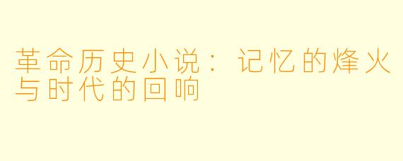 革命历史小说：记忆的烽火与时代的回响