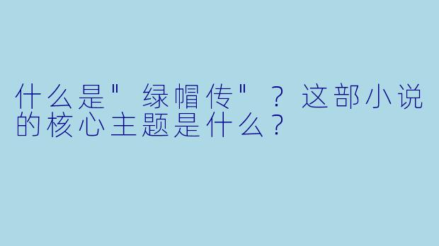 什么是"绿帽传"?这部小说的核心主题是什么?