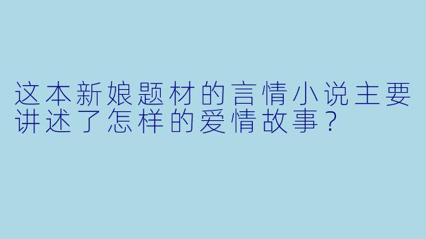 这本新娘题材的言情小说主要讲述了怎样的爱情故事？